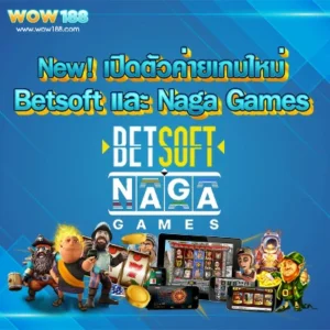 ค่ายใหม่ Betsoft และ Naga Games wow188