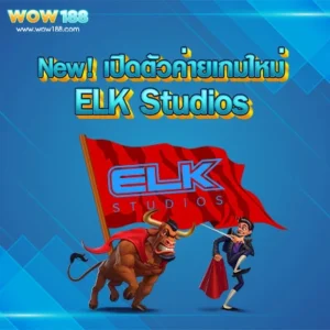 ค่ายใหม่ ELK wow188