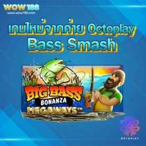 เกมใหม่จากค่าย Octoplay ชื่อ Bass Smash wow188